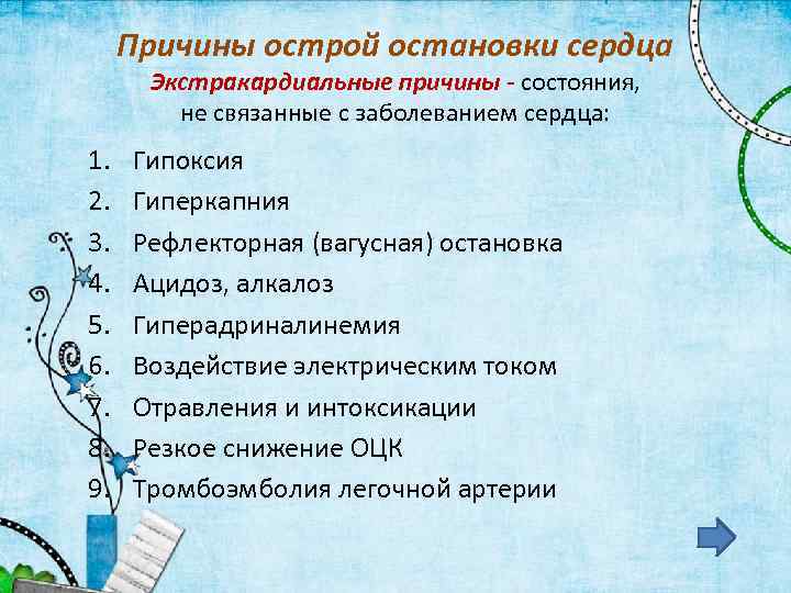 Причины острой остановки сердца Экстракардиальные причины - состояния, не связанные с заболеванием сердца: 1.
