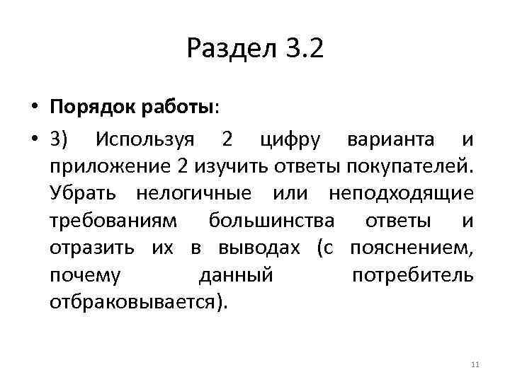 Раздел 3. 2 • Порядок работы: • 3) Используя 2 цифру варианта и приложение