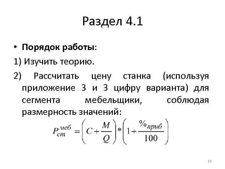 Раздел 4. 1 • Порядок работы: 1) Изучить теорию. 2) Рассчитать цену станка (используя