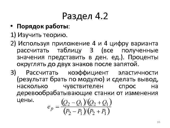 Раздел 4. 2 • Порядок работы: 1) Изучить теорию. 2) Используя приложение 4 и