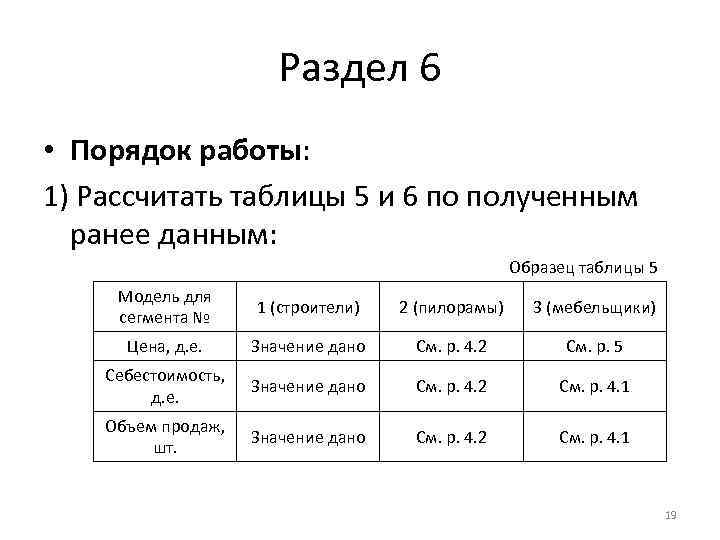 Раздел 6 • Порядок работы: 1) Рассчитать таблицы 5 и 6 по полученным ранее