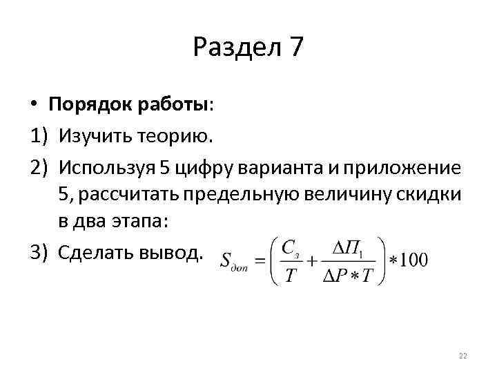 Раздел 7 • Порядок работы: 1) Изучить теорию. 2) Используя 5 цифру варианта и