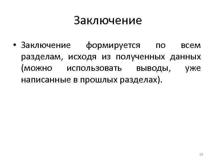 Вывод использоваться. Заключение в презентации по маркетингу. Исходя из полученных данных можно сделать вывод. Заключение сформировалось. Разница между заключением и выводом.