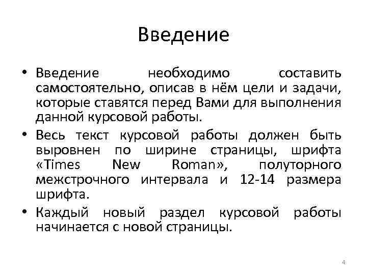 Введение • Введение необходимо составить самостоятельно, описав в нём цели и задачи, самостоятельно которые