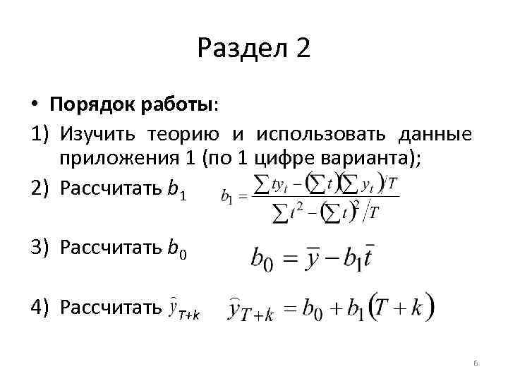 Раздел 2 • Порядок работы: 1) Изучить теорию и использовать данные приложения 1 (по