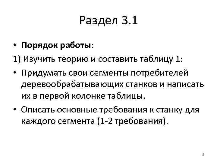 Раздел 3. 1 • Порядок работы: 1) Изучить теорию и составить таблицу 1: •