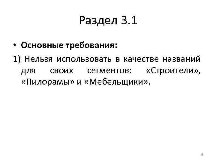 Раздел 3. 1 • Основные требования: 1) Нельзя использовать в качестве названий для своих