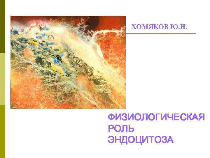 ХОМЯКОВ Ю. Н. ФИЗИОЛОГИЧЕСКАЯ РОЛЬ ЭНДОЦИТОЗА 