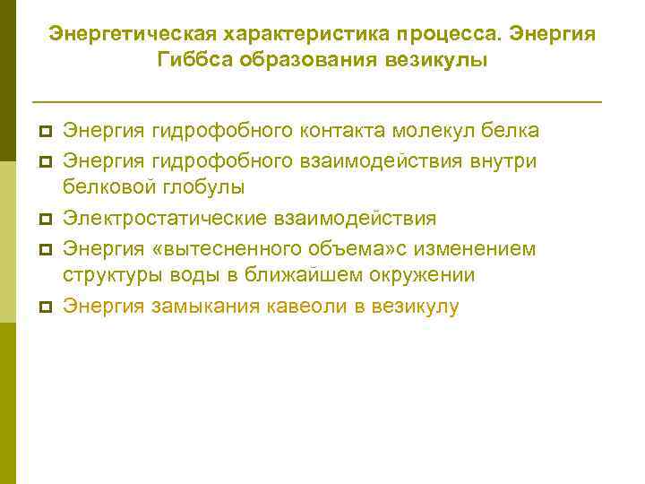 Энергетическая характеристика процесса. Энергия Гиббса образования везикулы p p p Энергия гидрофобного контакта молекул