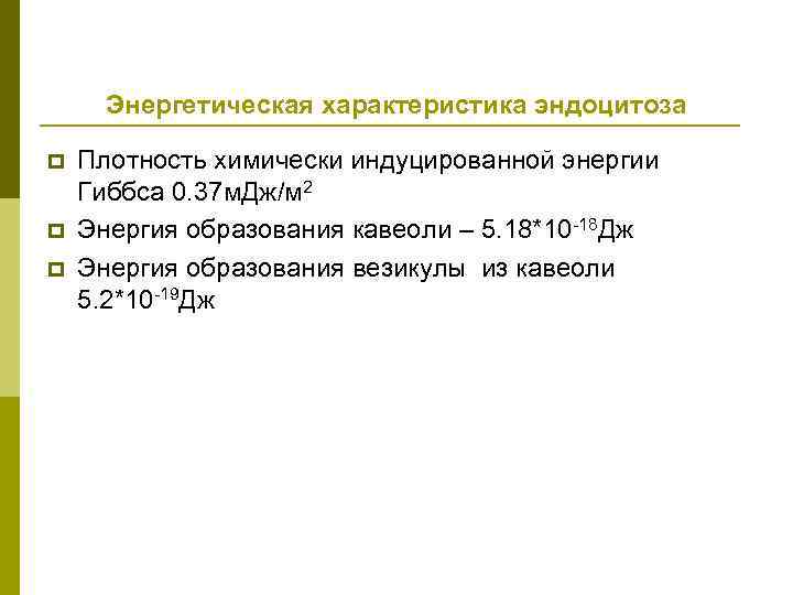 Энергетическая характеристика эндоцитоза p p p Плотность химически индуцированной энергии Гиббса 0. 37 м.