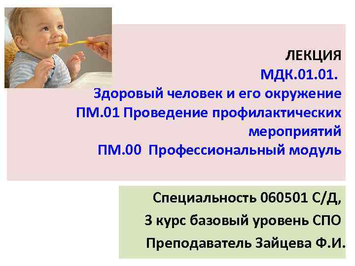 ЛЕКЦИЯ МДК. 01. Здоровый человек и его окружение ПМ. 01 Проведение профилактических мероприятий ПМ.