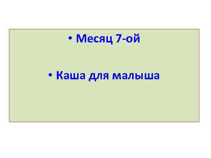  • Месяц 7 -ой • Каша для малыша 