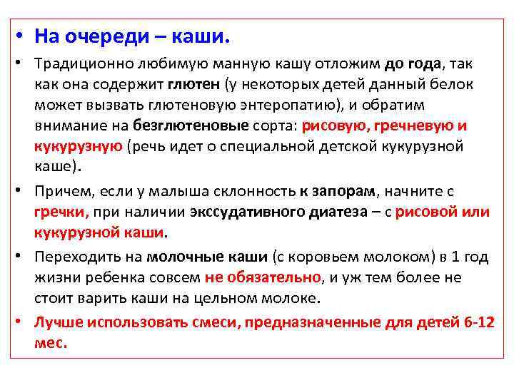  • На очереди – каши. • Традиционно любимую манную кашу отложим до года,