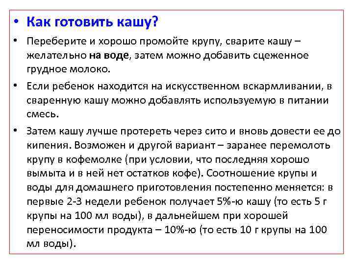  • Как готовить кашу? • Переберите и хорошо промойте крупу, сварите кашу –
