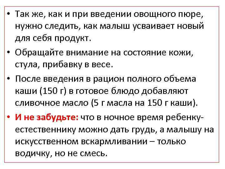  • Так же, как и при введении овощного пюре, нужно следить, как малыш
