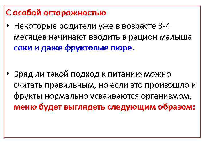 С особой осторожностью • Некоторые родители уже в возрасте 3 -4 месяцев начинают вводить