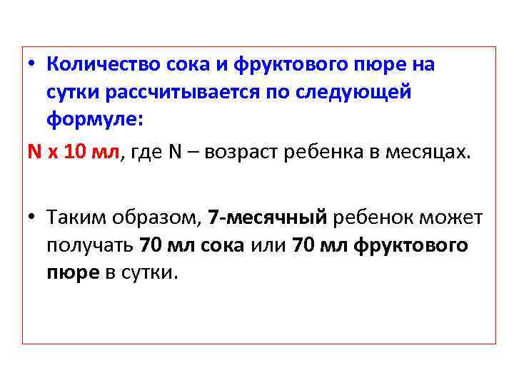  • Количество сока и фруктового пюре на сутки рассчитывается по следующей формуле: N