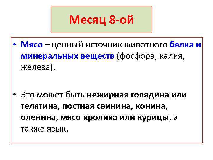 Месяц 8 -ой • Мясо – ценный источник животного белка и минеральных веществ (фосфора,