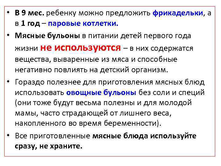  • В 9 мес. ребенку можно предложить фрикадельки, а в 1 год –