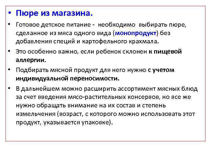  • Пюре из магазина. • Готовое детское питание - необходимо выбирать пюре, сделанное