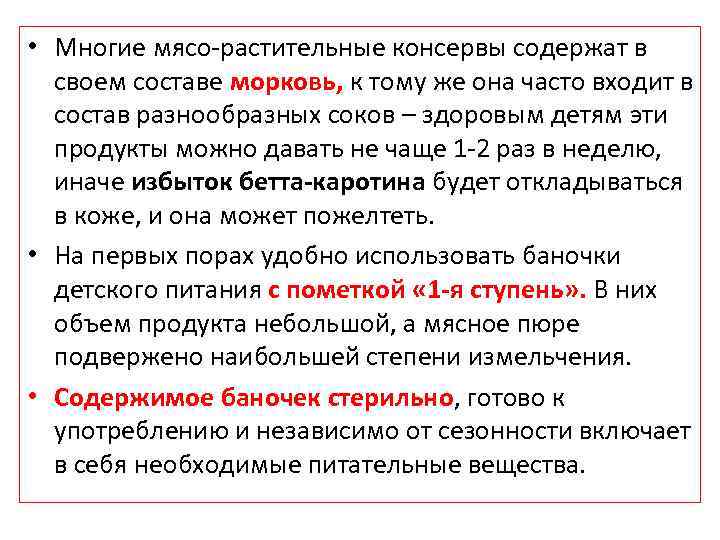  • Многие мясо-растительные консервы содержат в своем составе морковь, к тому же она