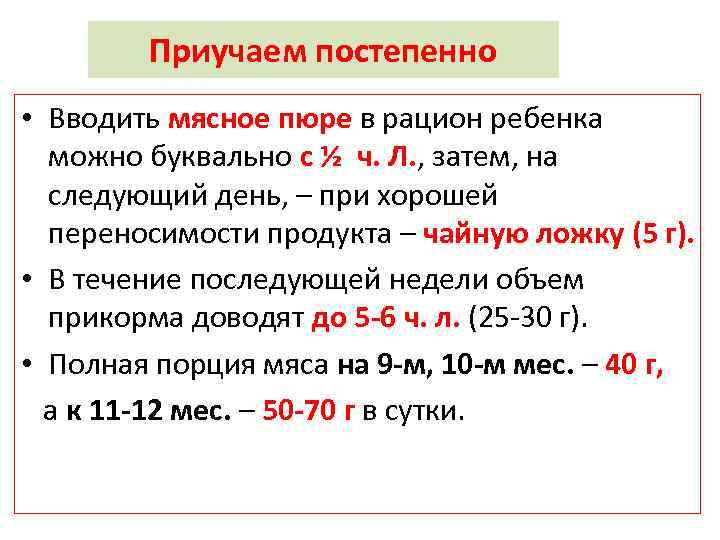Приучаем постепенно • Вводить мясное пюре в рацион ребенка можно буквально с ½ ч.