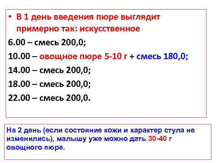  • В 1 день введения пюре выглядит примерно так: искусственное 6. 00 –