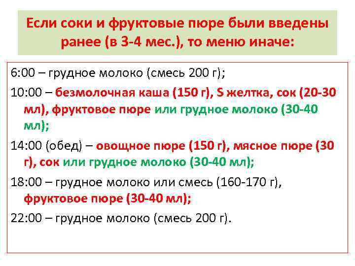 Если соки и фруктовые пюре были введены ранее (в 3 -4 мес. ), то