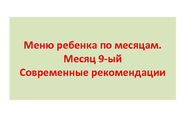 Меню ребенка по месяцам. Месяц 9 -ый Современные рекомендации 