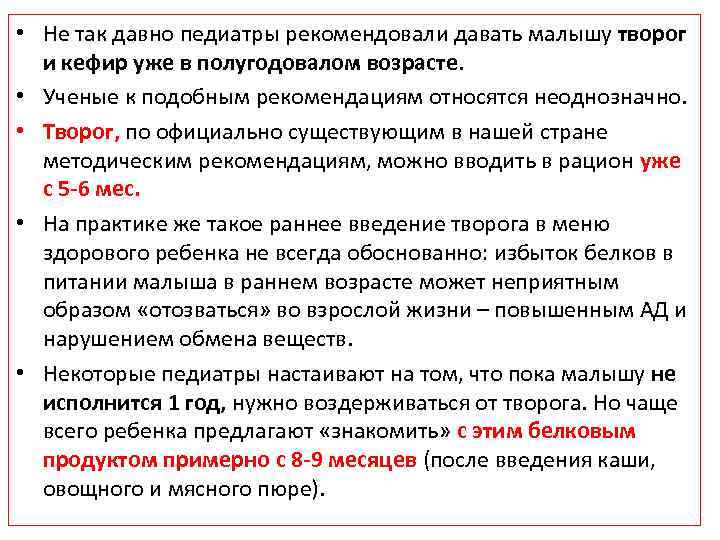  • Не так давно педиатры рекомендовали давать малышу творог и кефир уже в