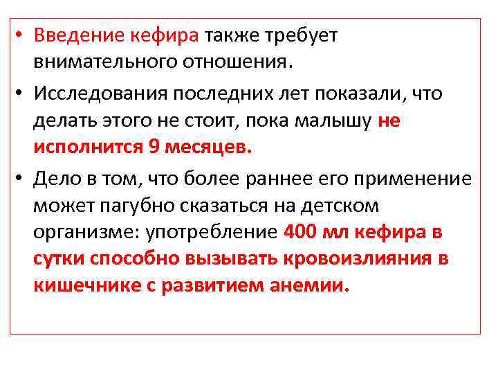  • Введение кефира также требует внимательного отношения. • Исследования последних лет показали, что