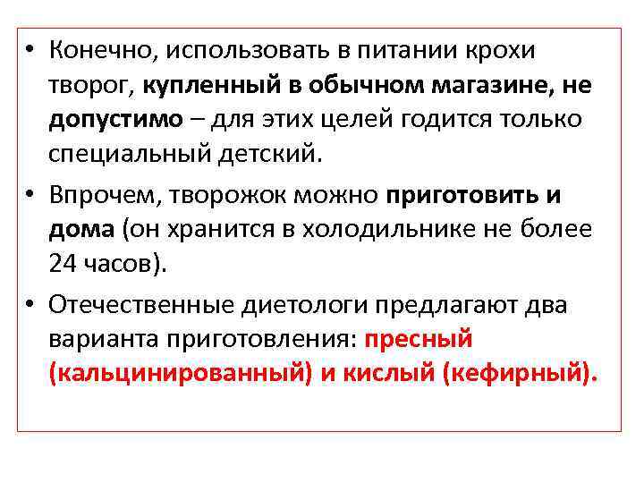  • Конечно, использовать в питании крохи творог, купленный в обычном магазине, не допустимо