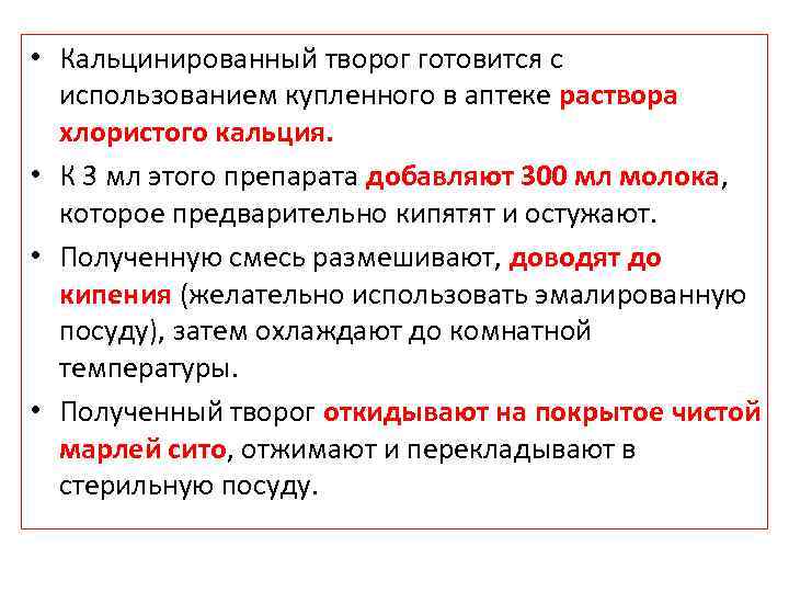  • Кальцинированный творог готовится с использованием купленного в аптеке раствора хлористого кальция. •