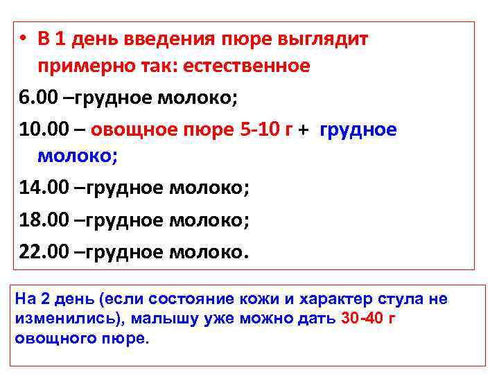  • В 1 день введения пюре выглядит примерно так: естественное 6. 00 –грудное