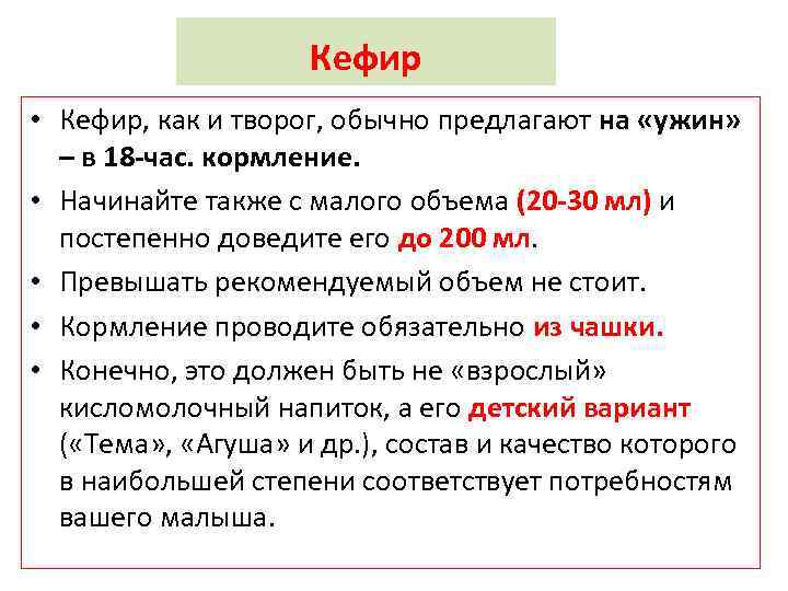 Кефир • Кефир, как и творог, обычно предлагают на «ужин» – в 18 -час.
