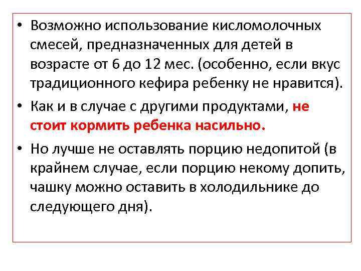  • Возможно использование кисломолочных смесей, предназначенных для детей в возрасте от 6 до