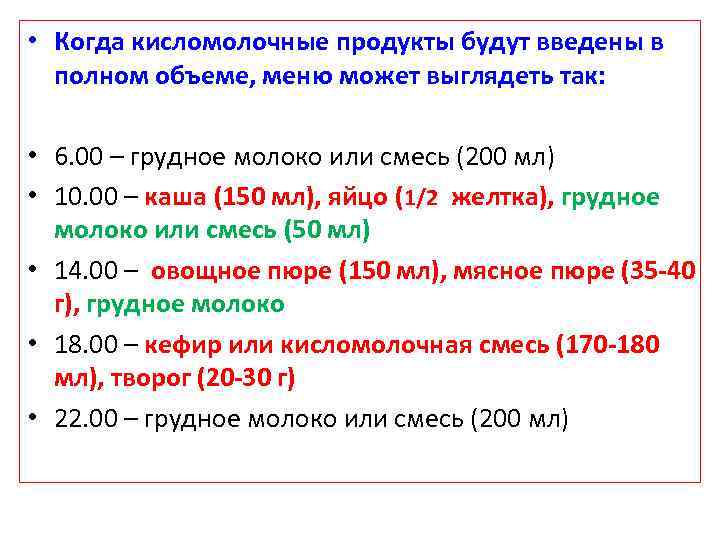  • Когда кисломолочные продукты будут введены в полном объеме, меню может выглядеть так: