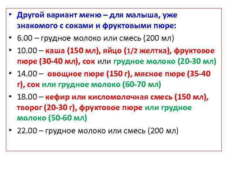  • Другой вариант меню – для малыша, уже знакомого с соками и фруктовыми