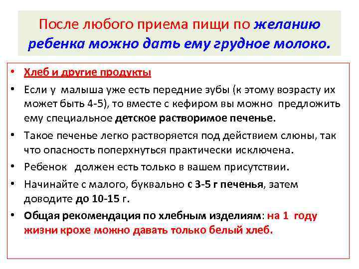 После любого приема пищи по желанию ребенка можно дать ему грудное молоко. • Хлеб
