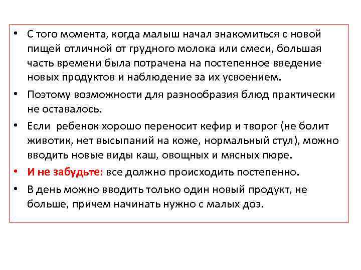  • С того момента, когда малыш начал знакомиться с новой пищей отличной от