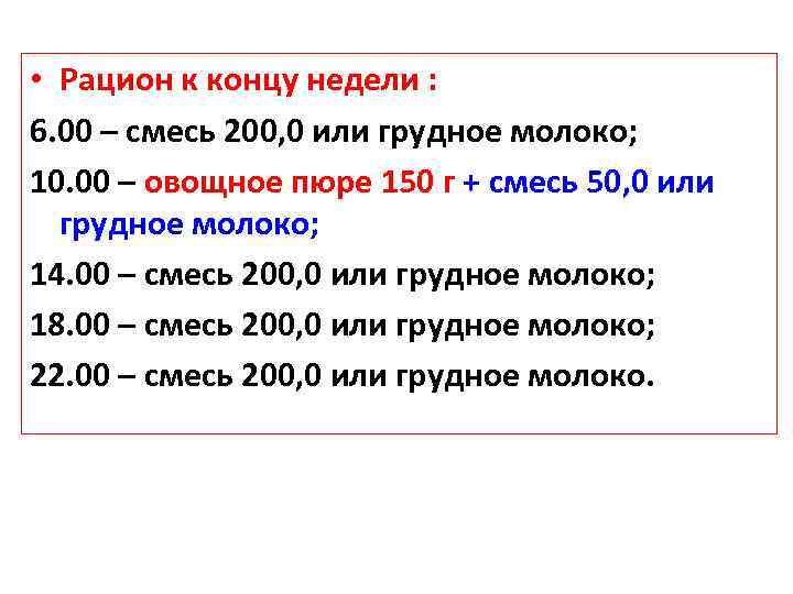  • Рацион к концу недели : 6. 00 – смесь 200, 0 или