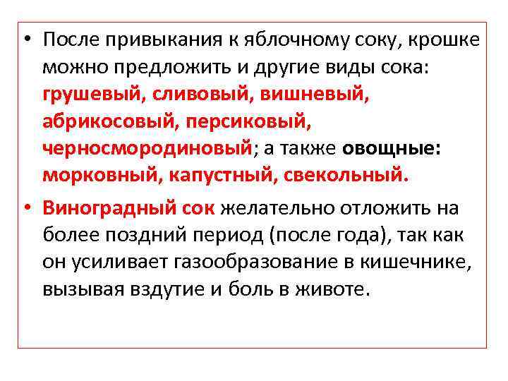  • После привыкания к яблочному соку, крошке можно предложить и другие виды сока: