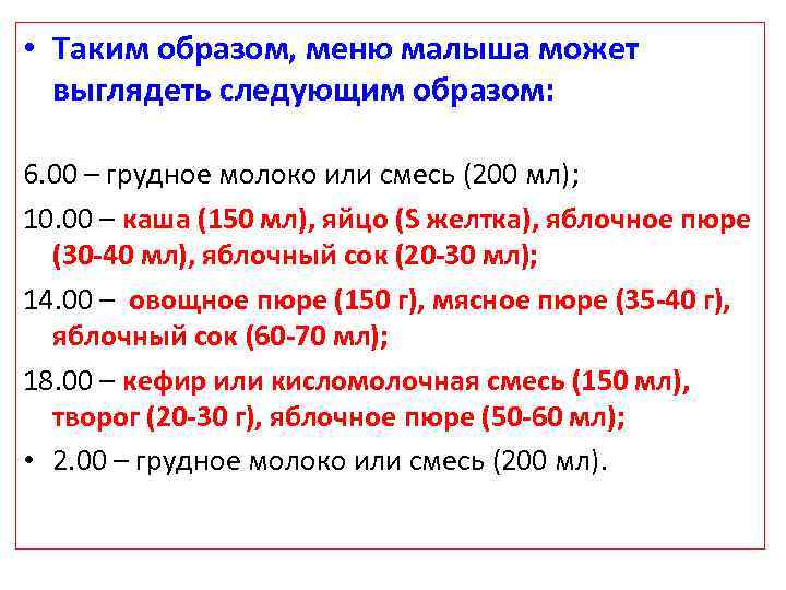  • Таким образом, меню малыша может выглядеть следующим образом: 6. 00 – грудное