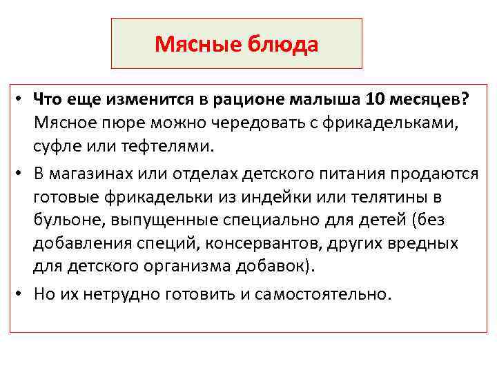 Мясные блюда • Что еще изменится в рационе малыша 10 месяцев? Мясное пюре можно
