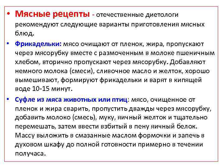  • Мясные рецепты - отечественные диетологи рекомендуют следующие варианты приготовления мясных блюд. •