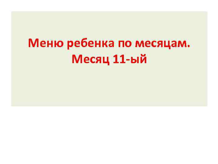 Меню ребенка по месяцам. Месяц 11 -ый 