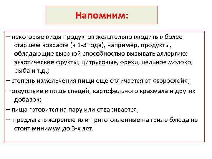 Напомним: – некоторые виды продуктов желательно вводить в более старшем возрасте (в 1 -3
