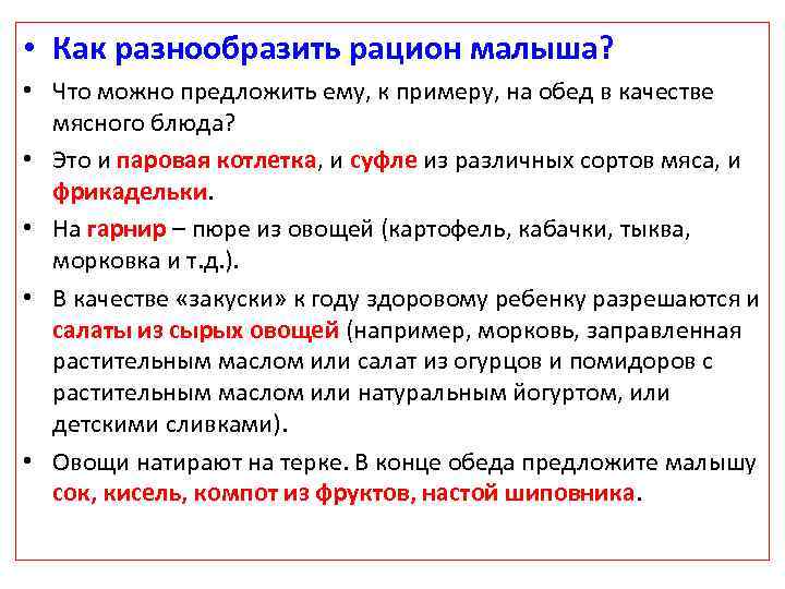  • Как разнообразить рацион малыша? • Что можно предложить ему, к примеру, на
