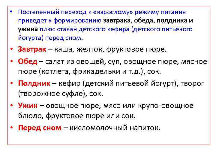  • Постепенный переход к «взрослому» режиму питания приведет к формированию завтрака, обеда, полдника