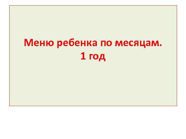 Меню ребенка по месяцам. 1 год 